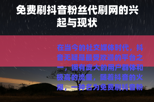 免费刷抖音粉丝代刷网的兴起与现状