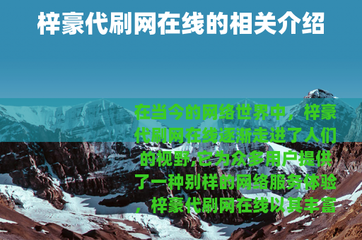 梓豪代刷网在线的相关介绍