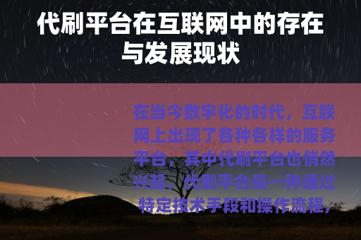 代刷平台在互联网中的存在与发展现状