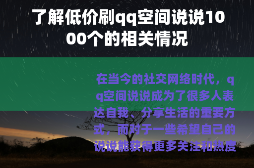 了解低价刷qq空间说说1000个的相关情况