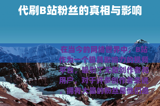 代刷B站粉丝的真相与影响