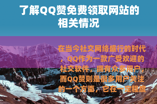 了解QQ赞免费领取网站的相关情况