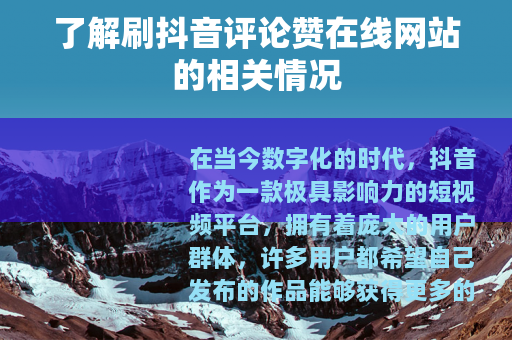 了解刷抖音评论赞在线网站的相关情况