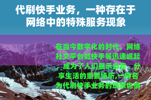 代刷快手业务，一种存在于网络中的特殊服务现象