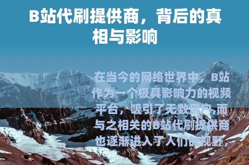 B站代刷提供商，背后的真相与影响