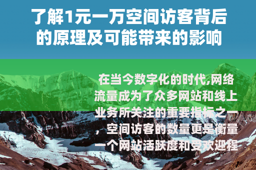 了解1元一万空间访客背后的原理及可能带来的影响