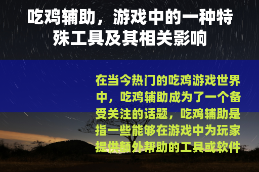 吃鸡辅助，游戏中的一种特殊工具及其相关影响