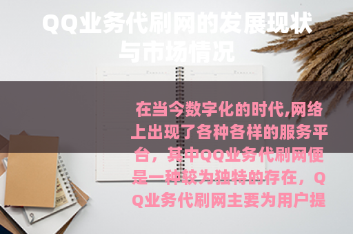 QQ业务代刷网的发展现状与市场情况