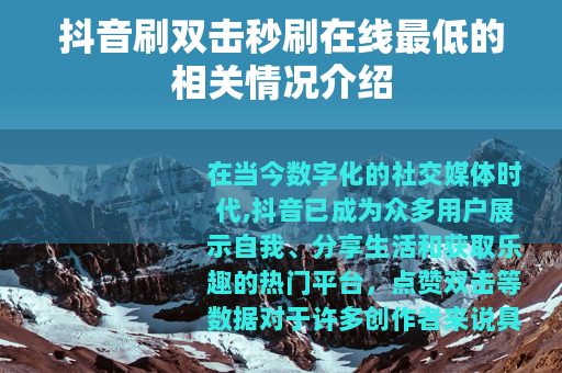 抖音刷双击秒刷在线最低的相关情况介绍