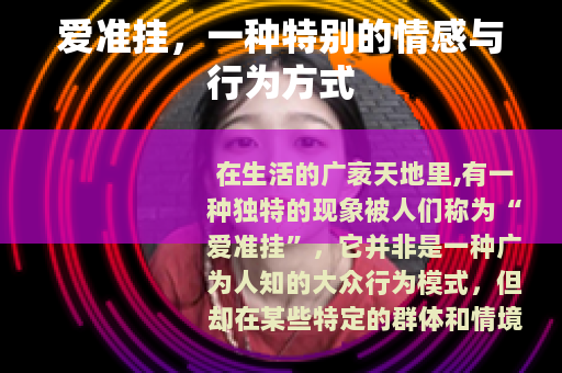 爱准挂，一种特别的情感与行为方式