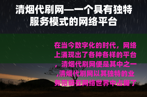清烟代刷网—一个具有独特服务模式的网络平台