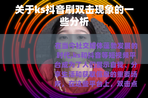 关于ks抖音刷双击现象的一些分析