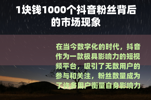 1块钱1000个抖音粉丝背后的市场现象