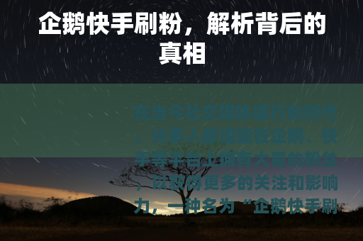 企鹅快手刷粉，解析背后的真相