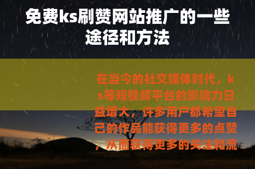 免费ks刷赞网站推广的一些途径和方法