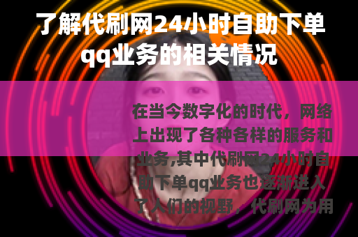 了解代刷网24小时自助下单qq业务的相关情况