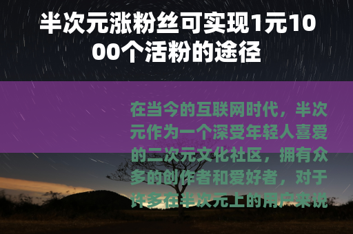 半次元涨粉丝可实现1元1000个活粉的途径