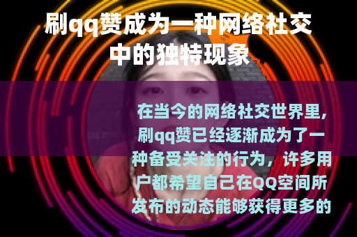 刷qq赞成为一种网络社交中的独特现象