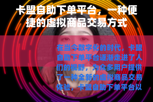 卡盟自助下单平台，一种便捷的虚拟商品交易方式