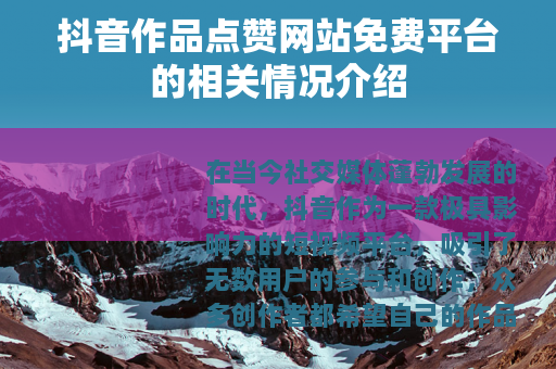 抖音作品点赞网站免费平台的相关情况介绍