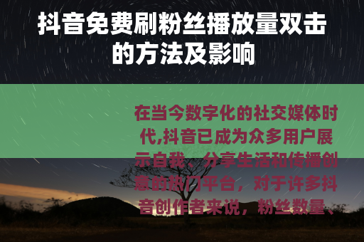 抖音免费刷粉丝播放量双击的方法及影响