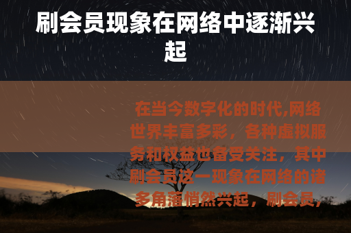 刷会员现象在网络中逐渐兴起