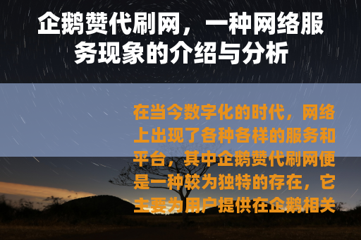 企鹅赞代刷网，一种网络服务现象的介绍与分析