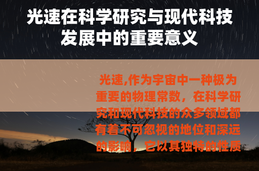 光速在科学研究与现代科技发展中的重要意义