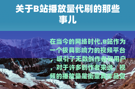 关于B站播放量代刷的那些事儿