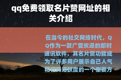 qq免费领取名片赞网址的相关介绍