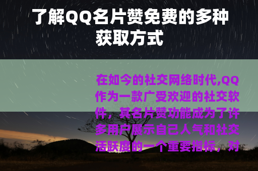了解QQ名片赞免费的多种获取方式