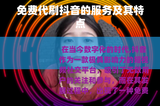 免费代刷抖音的服务及其特点