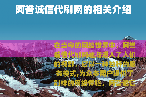 阿誉诚信代刷网的相关介绍