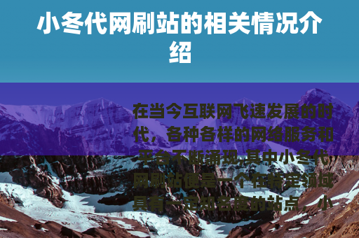 小冬代网刷站的相关情况介绍