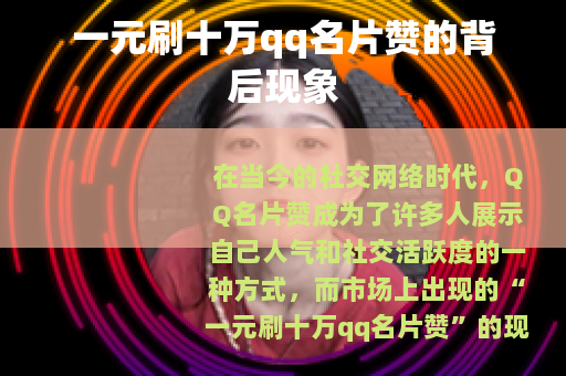 一元刷十万qq名片赞的背后现象