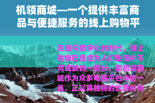 机领商城—一个提供丰富商品与便捷服务的线上购物平台