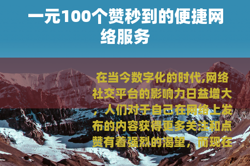一元100个赞秒到的便捷网络服务