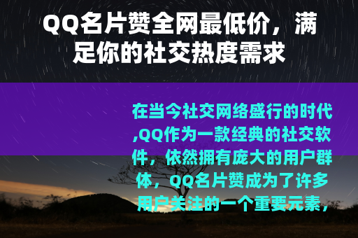 QQ名片赞全网最低价，满足你的社交热度需求