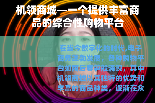 机领商城—一个提供丰富商品的综合性购物平台