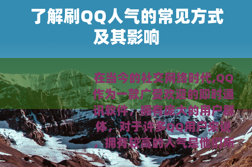了解刷QQ人气的常见方式及其影响