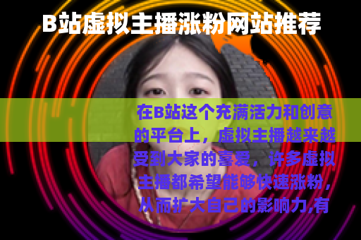 B站虚拟主播涨粉网站推荐
