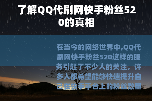 了解QQ代刷网快手粉丝520的真相