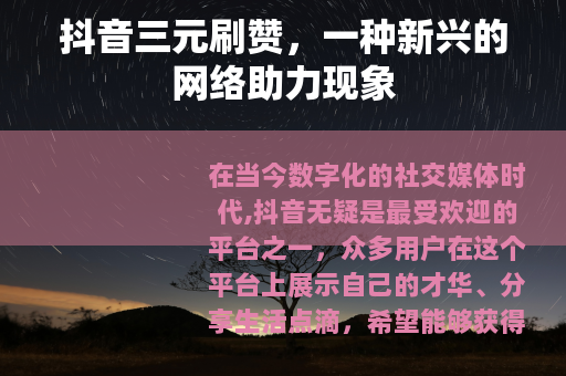 抖音三元刷赞，一种新兴的网络助力现象