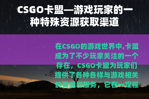 CSGO卡盟—游戏玩家的一种特殊资源获取渠道