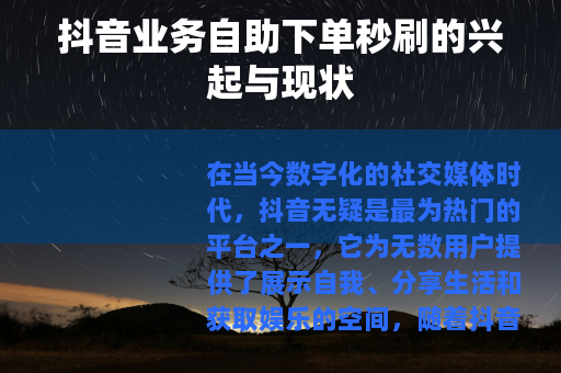 抖音业务自助下单秒刷的兴起与现状