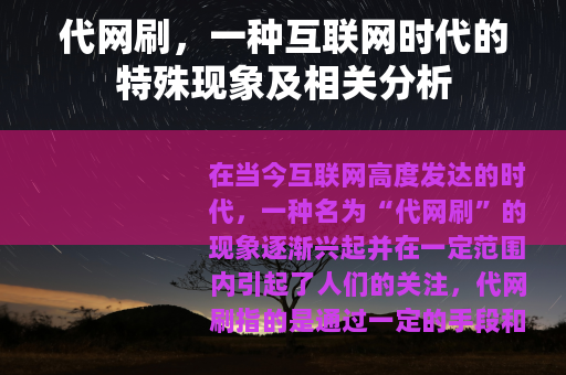 代网刷，一种互联网时代的特殊现象及相关分析