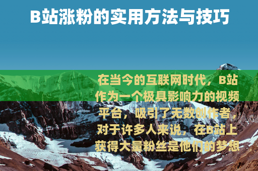 B站涨粉的实用方法与技巧