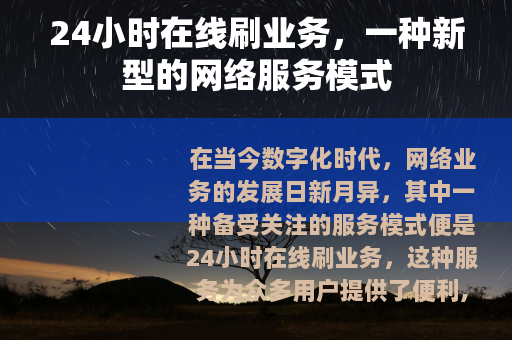 24小时在线刷业务，一种新型的网络服务模式