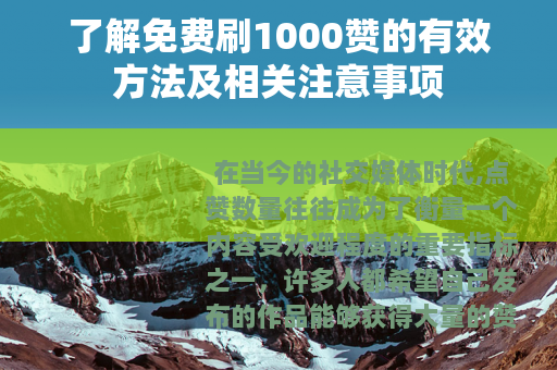 了解免费刷1000赞的有效方法及相关注意事项