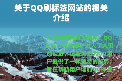 关于QQ刷标签网站的相关介绍